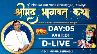 Shrimad Bhagwat Katha || Shri Bharat Rambhakt || Surat, Gujarat || Day 05 Part 01