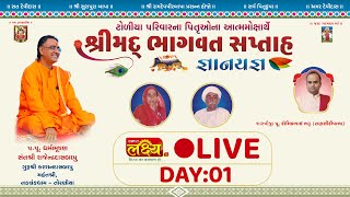 Shrimad Bhagwat Katha || Pu Rajendradas Bapu || Thaniyana, Manavadar || Day 01