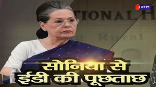 National Herald Case Sonia Gandhi ED | सोनिया गांधी से पूछताछ पर भड़के कांग्रेस के नेता, जताया विरोध