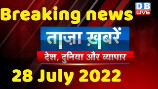 breaking news,india news, latest news hindi, taza khabar, trending news, sonia gandhi, 28july#dblive