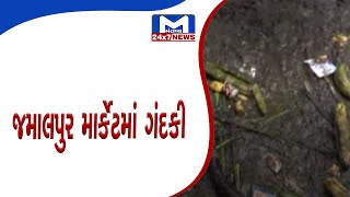 Ahmedabadના જમાલપુર માર્કેટમાં ગંદકીનું સામ્રાજ્ય| MantavyaNews