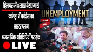 चर्चा अभी-अभी- हिमाचल में 8 लाख बेरोजगार ! ,कांगड़ा में कांग्रेस का मास्टर प्लान