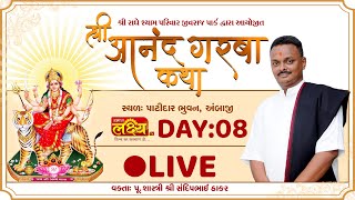 Shri Aanand Garba Katha || Shri Sandip Maharaj || Ambaji, Gujarat || Day 08