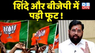 Eknath Shinde और BJP में पड़ी फूट ! Shinde का Delhi दौरा रद्द | Latest Maharashtra News |#dblive
