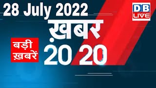 28 July 2022 | अब तक की बड़ी ख़बरें | Top 20 News | Breaking news | Latest news in hindi #dblive