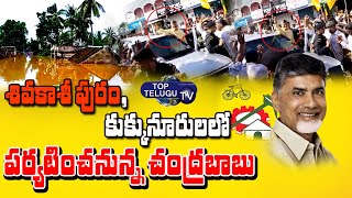 గోదావరి వరద ప్రభావిత ప్రాంతాల్లో చంద్రబాబు పర్యటన |  Godavari flood affected areas | Top Telugu TV