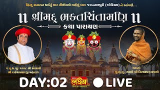Shree Mad Bhakt Chintamani Katha | Pu. Nityaswarupdasji Swami | Jagannathpuri, Orissa | Day 2