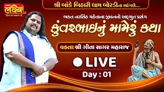 Kuvarbainu Mameru || Geetasagar Maharaj || Dakor, Gujarat || Day 01