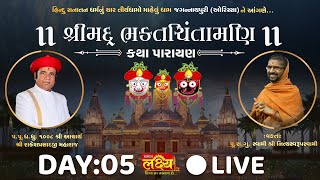 Shree Mad Bhakt Chintamani Katha | Pu. Nityaswarupdasji Swami | Jagannathpuri, Orissa | Day 5