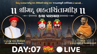 Shree Mad Bhakt Chintamani Katha | Pu. Nityaswarupdasji Swami | Jagannathpuri, Orissa | Day 7