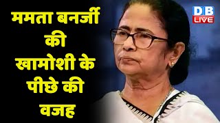 Mamata Banerjee की खामोशी के पीछे की क्या है वजह | Sonia Gandhi | Rahul Gandhi | Breaking news