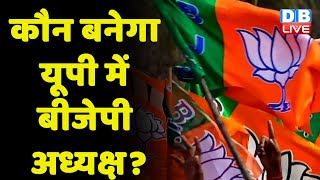 UP BJP President कौन बनेगा ? Swatantra Dev Singh | UP Politics | CM Yogi | Breaking news |  #dblive