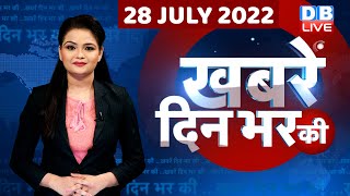 din bhar ki khabar | news of the day, hindi news india | top news| #dblive | sonia gandhi | politics