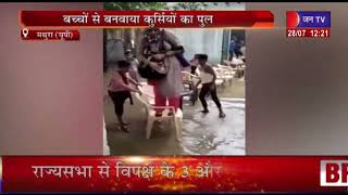 Mathura (UP) News | बच्चो से बनवाया कुर्सियो का पूल, सोशल मिडिया पर वीडियो वायरल  | JAN TV