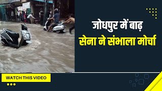 जोधपुर में बाढ़, सेना ने मोर्चा संभाला:3 दिन में 10 इंच बारिश से बिगड़े हालात