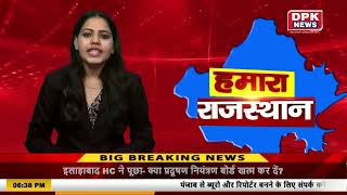 देखिये हमारा राजस्थान बुलेटिन | राजस्थान की तमाम बड़ी खबरे | 28 july,2022