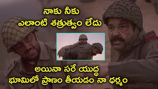 నాకు నీకు ఎలాంటి శత్రుత్వం లేదు | Mohanlal Telugu Army Movie Scenes | Allu Sirish