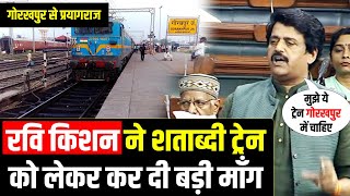#Gorakhpur में शताब्दी ट्रेन को लेकर #Ravi Kishan ने उठाया मुद्दा, बिहार, #देवरिया को होगा फ़ायदा