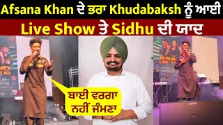 Afsana Khan ਦੇ ਭਰਾ Khudabaksh ਨੂੰ ਆਈ Live Show ਤੇ Sidhu ਦੀ ਯਾਦ  ਬਾਈ ਵਰਗਾ ਨਹੀਂ ਜੰਮਣਾ