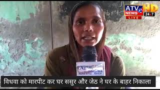 विधवा को ससुर जेठ ने घर से बाहर निकाला पुलिस नहीं कर रही कोई सुनवाई @ATV News Channel