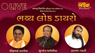 Live Dayro || DhiruBhai Sarvaiya || Hakabha Gadhvi || Sukhdev Dhameliya || Lathi, Amreli