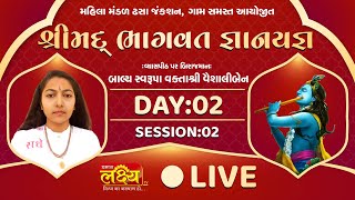 Shrimad Bhagwat Katha || Shree Vaishaliben || Gadhada, Gujarat || Day 02 Part 02