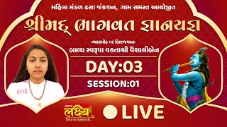Shrimad Bhagwat Katha || Shree Vaishaliben || Gadhada, Gujarat || Day 03 Part 01