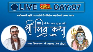Shiv Katha || Pu Rajubapu || Anand, Gujarat || Day 07