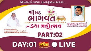 Shrimad Bhagwat Katha Mahotsav || Pu Hirenbhai Pandiya || SavarKundla, Gujarat || Day01Pat 2