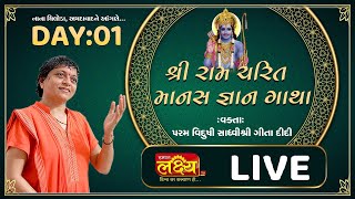 LIVE || Shree Ramcharit Manas Katha || Sadhvi Shri Gitadidi || Nana Chiloda, Ahemdavad || Day 01