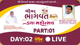 Shrimad Bhagwat Katha Mahotsav || Pu Hirenbhai Pandya || SavarKundla, Gujarat || Day 02