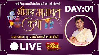 Shrimad Bhagwat Katha || Pu AcharyaShri Ranchhodbhai || Morbi, Gujarat || Day 01