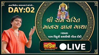 LIVE || Shree Ramcharit Manas Katha || Sadhvi Shri Gitadidi || Nana Chiloda, Ahemdavad || Day 02