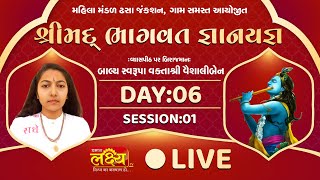 Shrimad Bhagwat Katha || Shree Vaishaliben || Gadhada, Gujarat || Day 06 Part 01