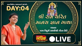 LIVE || Shree Ramcharit Manas Katha || Sadhvi Shri Gitadidi || Nana Chiloda, Ahemdavad || Day 04