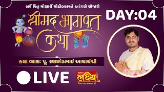 Shrimad Bhagwat Katha || Pu AcharyaShri Ranchhodbhai || Morbi, Gujarat || Day 04