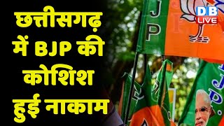 Chhattisgarh में BJP की कोशिश हुई नाकाम | BJP का अविश्वास प्रस्ताव ध्वनिमत से नामंजूर | #dblive