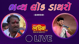 LIVE || Dayro ||  Ramdas Gondaliya || Bhupendra Maharaj || Savarkundla, Amreli