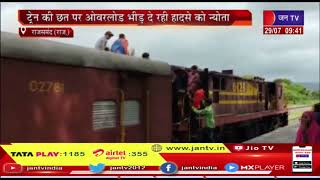 Rajsamand News |गोरम घाट जाने के लिए उमड़ी पर्यटको की भीड़, ट्रेन की छत पर भीड़ दे रही हादसे को न्योता