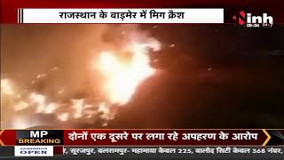 IAF MiG Crash || Rajasthan के बाड़मेर में वायुसेना का लड़ाकू विमान क्रैश, दोनों पायलट शहीद