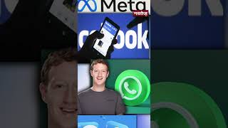 WhatsApp अब बिकने वाला है, Mark Zuckerberg ले सकते है ये बड़ा फैसला!
