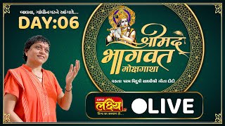 LIVE || Shree Ramcharit Manas Katha || Sadhvi Shri Gitadidi || Nana Chiloda, Ahemdavad || Day 06