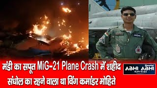 मंडी का सपूत MiG-21 Plane Crash में शहीद
