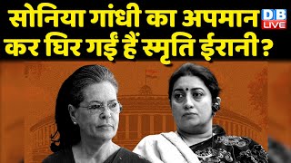 Sonia Gandhi का अपमान कर घिर गईं हैं Smriti Irani? adhir ranjan chowdhury on droupadi murmu #dblive