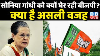 Sonia Gandhi को घेर रही BJP! क्या है असली वजह| adhir ranjan chowdhury on droupadi murmu | #dblive
