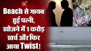 Beach से गायब हुई पत्नी, ढूंढने के लिए सरकार ने खर्च कर दिए 1 करोड़ रुपए, फिर आया Twist!