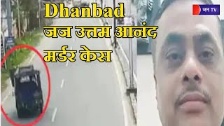 Dhanbad News | जज उत्तम आनंद मर्डर केस में लखन और राहुल वर्मा दोषी करार, 6 अगस्त को सुनाई जाएगी सजा