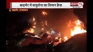 Rajasthan के बाड़मेर में बड़ा हादसा, वायुसेना का विमान क्रैश, दो पायलट हुए शहीद | Janta Tv |