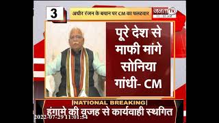 राष्ट्रपति के अपमान पर बोले CM मनोहर लाल- अधीर रंजन और सोनिया गांधी देश से माफी मांगे