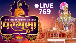LIVE || Divya Satsang Ghar Sabha 769 || Pu Nityaswarupdasji Swami || Sardhar, Rajkot